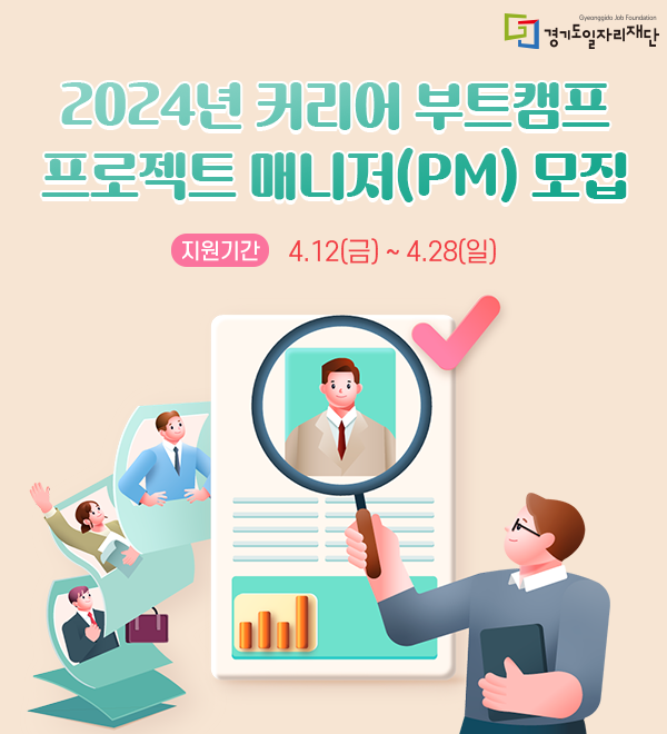 [경기도]2024년 커리어 부트캠프 사업 프로젝트 PM 모집