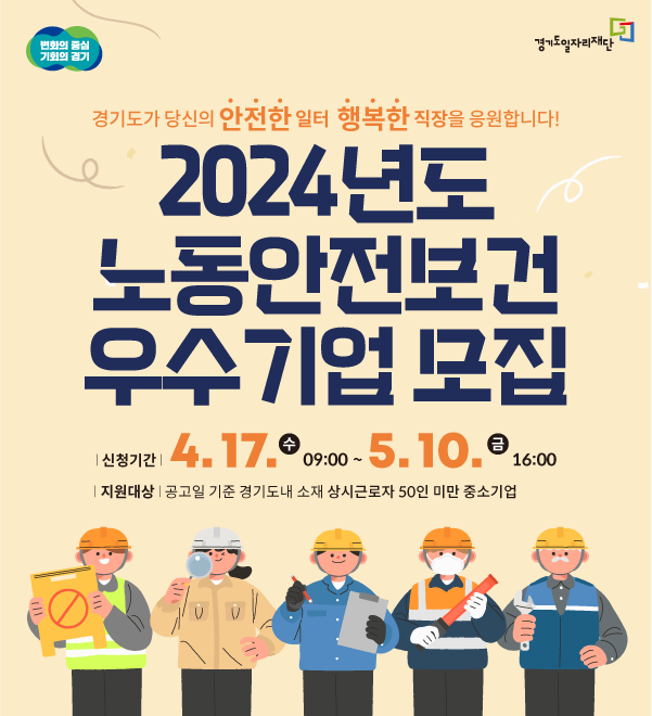 [경기도]2024년 노동안전보건 우수기업 인증사업 참여기업 모집