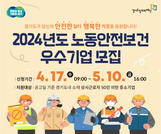 [경기도]2024년 노동안전보건 우수기업 인증사업 참여기업 모집