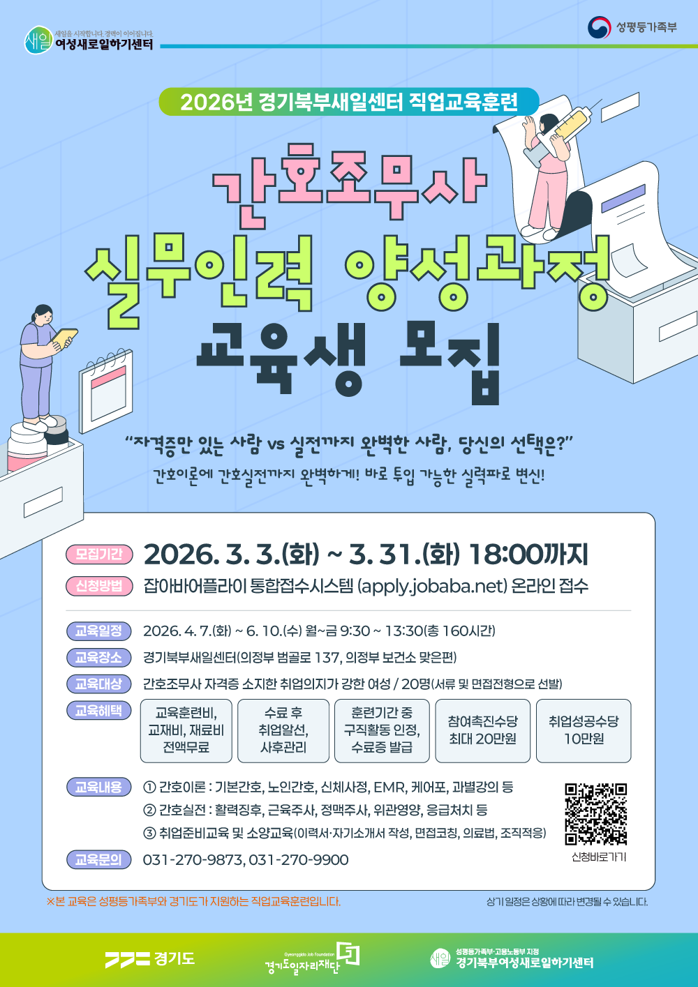 [간호조무사 실무인력 양성과정] 교육생 모집  포스터