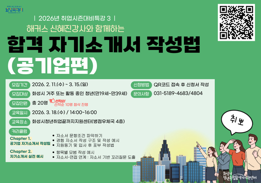 [화성시] <2026년 취업시즌대비특강 ③> 해커스 신혜진 강사와 함께하는 합격 자기소개서 작성법(공기업편)