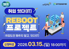 [경기도] 취업 잇다(IT多) 리부트 프로젝트