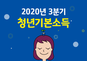 [경기도]2020 청년기본소득 3분기
