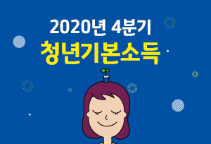 [경기도]2020 청년기본소득 4분기