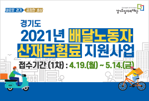 [경기도]2021년 배달노동자 산재보험료 지원사업