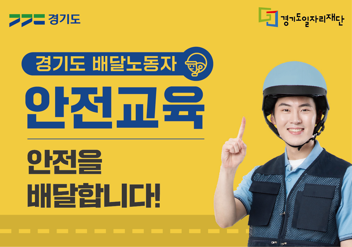 [경기도]2021년 배달노동자 안전교육 사업 참여자 모집