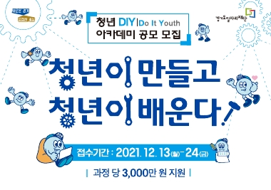 [경기도]청년 DIY(Do It Youth) 아카데미 모집