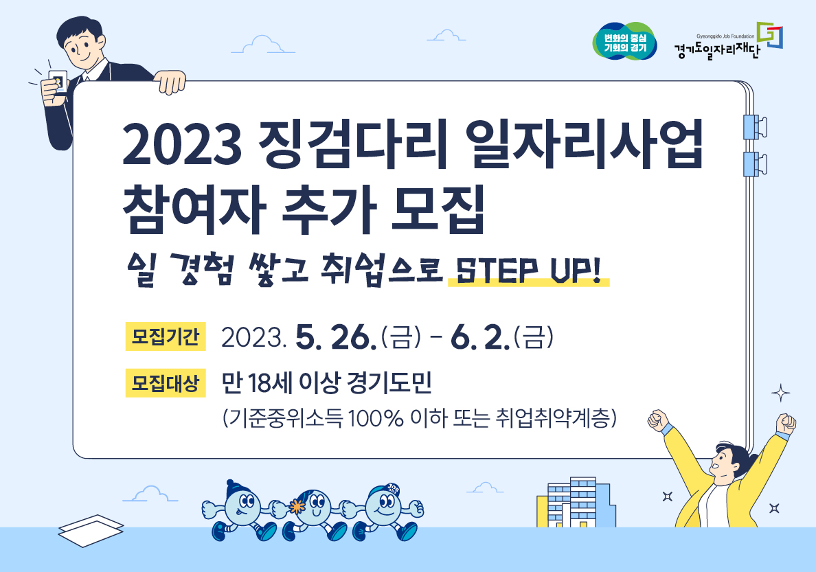 [경기도]2023년 징검다리 일자리사업 참여자 추가모집(사회적경제조직)